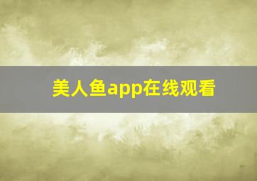 美人鱼app在线观看