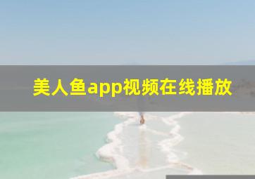 美人鱼app视频在线播放