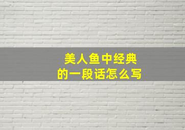 美人鱼中经典的一段话怎么写