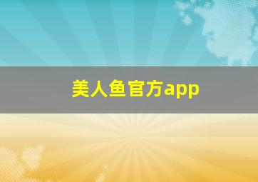 美人鱼官方app