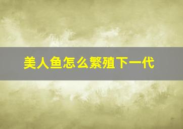 美人鱼怎么繁殖下一代