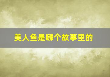 美人鱼是哪个故事里的