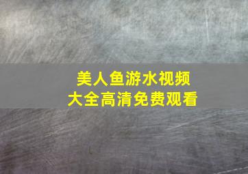 美人鱼游水视频大全高清免费观看