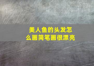 美人鱼的头发怎么画简笔画很漂亮