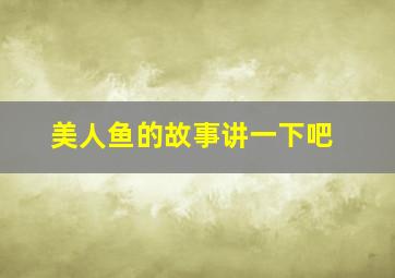 美人鱼的故事讲一下吧