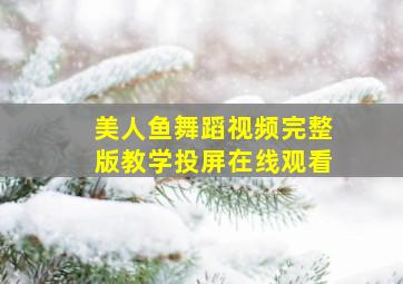 美人鱼舞蹈视频完整版教学投屏在线观看