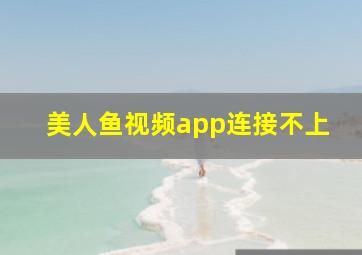 美人鱼视频app连接不上