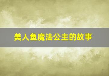 美人鱼魔法公主的故事