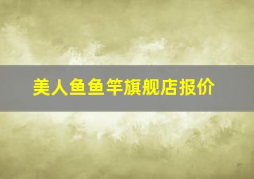 美人鱼鱼竿旗舰店报价