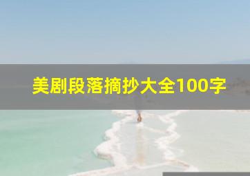 美剧段落摘抄大全100字