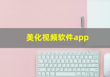 美化视频软件app