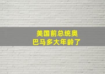 美国前总统奥巴马多大年龄了