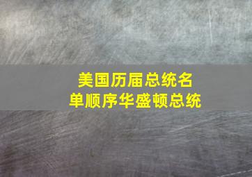 美国历届总统名单顺序华盛顿总统