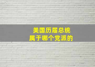 美国历届总统属于哪个党派的