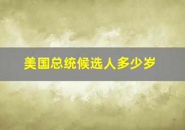 美国总统候选人多少岁