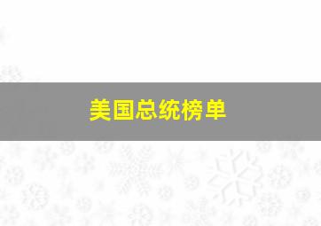 美国总统榜单