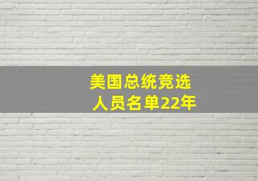 美国总统竞选人员名单22年