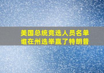 美国总统竞选人员名单谁在州选举赢了特朗普