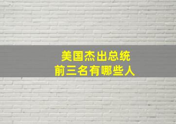 美国杰出总统前三名有哪些人