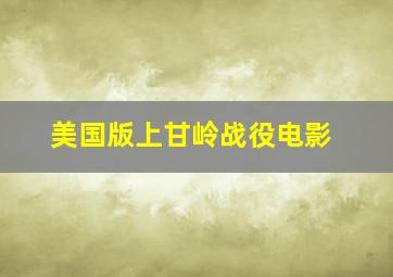 美国版上甘岭战役电影