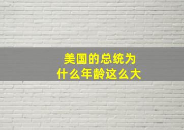 美国的总统为什么年龄这么大