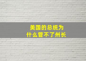 美国的总统为什么管不了州长