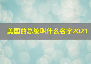 美国的总统叫什么名字2021