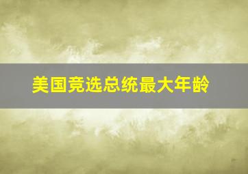 美国竞选总统最大年龄