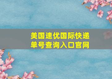 美国速优国际快递单号查询入口官网