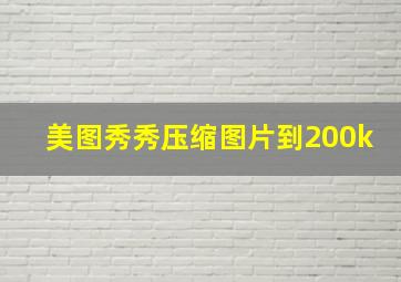 美图秀秀压缩图片到200k