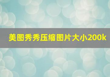 美图秀秀压缩图片大小200k