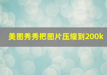 美图秀秀把图片压缩到200k