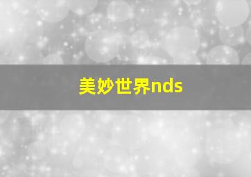 美妙世界nds