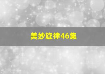 美妙旋律46集