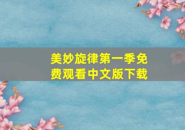 美妙旋律第一季免费观看中文版下载