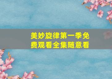 美妙旋律第一季免费观看全集随意看