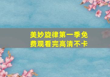 美妙旋律第一季免费观看完高清不卡