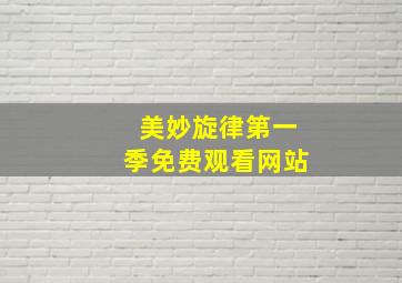 美妙旋律第一季免费观看网站