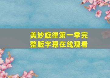 美妙旋律第一季完整版字幕在线观看