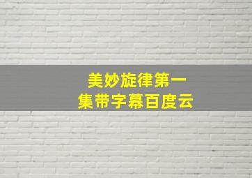 美妙旋律第一集带字幕百度云