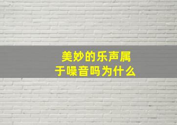 美妙的乐声属于噪音吗为什么