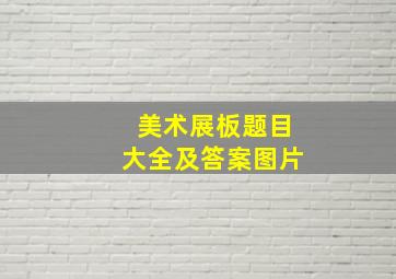 美术展板题目大全及答案图片