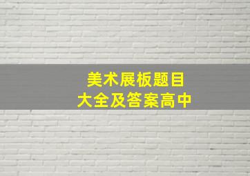 美术展板题目大全及答案高中