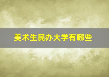 美术生民办大学有哪些