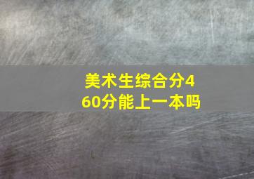 美术生综合分460分能上一本吗