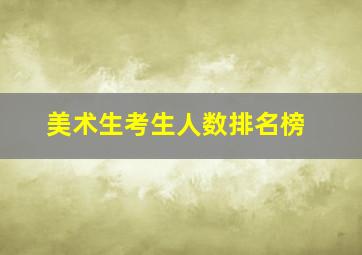 美术生考生人数排名榜