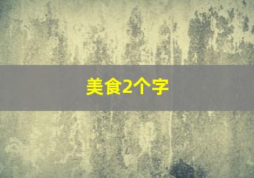 美食2个字