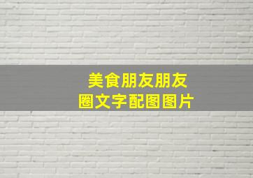 美食朋友朋友圈文字配图图片