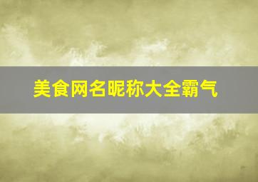 美食网名昵称大全霸气