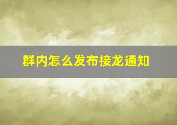 群内怎么发布接龙通知